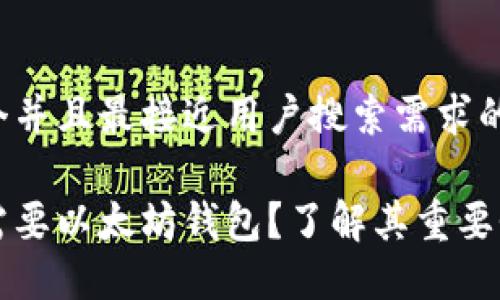 思考一个并且最接近用户搜索需求的

为什么需要以太坊钱包？了解其重要性与功能