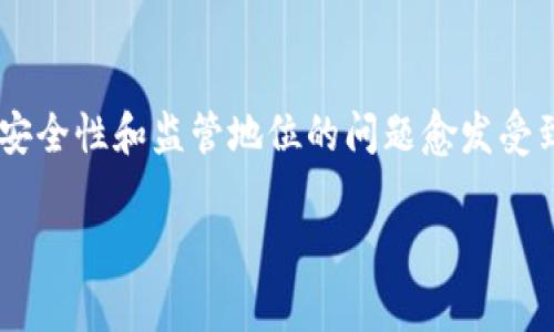 在当前的加密货币环境中，关于TP钱包（TokenPocket Wallet）及其安全性和监管地位的问题愈发受到关注。为了深入探讨此事，本文将结构化地提供信息，涵盖相关主题。

TP钱包的安全性与清退风险：全面解析