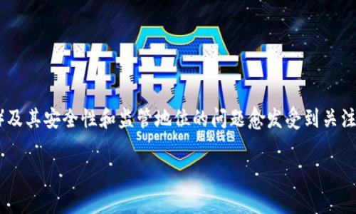 在当前的加密货币环境中,关于TP钱包(TokenPocket Wallet)及其安全性和监管地位的问题愈发受到关注。为了深入探讨此事,本文将结构化地提供信息,涵盖相关主题。
TP钱包的安全性与清退风险:全面解析