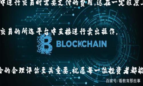 bianji如何通过TP钱包购买哥斯拉币：详细指南与常见问题解答/bianji
TP钱包,哥斯拉币,数字货币购买/guanjianci

引言
在数字货币不断发展的时代，越来越多的人开始关注和投资各种加密货币。其中，哥斯拉币作为一种新兴的加密资产，因其独特的价值定位和市场前景吸引了众多投资者的目光。而TP钱包则因其安全性和便捷性成为许多人进行数字货币交易的工具。本文将详细介绍如何通过TP钱包购买哥斯拉币，并解答一些常见问题，以帮助新手用户顺利进行交易。

一、TP钱包简介
TP钱包是一款支持多种数字资产的手机钱包应用，由中国团队开发，旨在为用户提供安全、便捷的数字资产管理服务。TP钱包支持ECDSA、BIP32等多种加密算法，确保用户资产的安全性。此外，TP钱包用户可以在平台内直接进行交易、兑换数字货币，操作简单易懂，非常适合新手用户。此外，TP钱包还提供了DApp浏览器，用户可以在浏览器中访问各种去中心化应用。

二、购买哥斯拉币的前期准备
在购买哥斯拉币之前，用户需要进行一些必要的准备工作。这些准备工作主要包括以下几个方面：

h41. 注册并下载TP钱包/h4
首先，用户需要在手机应用商店（如App Store或Google Play）中下载并注册TP钱包。在注册过程中，用户需要设置强密码，并妥善保存助记词，以防丢失。同时，确保在安全的网络环境下进行注册和登录，以免遭遇网络攻击。

h42. 了解哥斯拉币的相关信息/h4
用户在购买数字货币之前，务必要对其进行充分的了解。包括但不限于哥斯拉币的基本概念、项目团队、技术背景、市场动态等，以确保做出明智的投资决策。同时，用户可以通过各大数字货币社区或相关媒体了解最新的市场动态。

h43. 准备资金/h4
用户需要将一定金额的法币（如人民币、美元等）兑换为数字货币（如USDT等），因为大部分的交易平台都支持以USDT等稳定币进行交易。在TP钱包中，用户可以通过添加资产的方式，将来需要购买的数字货币预先添加到钱包中。

三、通过TP钱包购买哥斯拉币的步骤
以下是通过TP钱包购买哥斯拉币的具体步骤：

h41. 打开TP钱包/h4
用户完成注册并登录TP钱包后，首先需在主界面中找到“买入”或“交易”选项。用户可以点击进入交易界面，选择需要购买的数字货币。

h42. 选择哥斯拉币/h4
在资产列表中，用户需要找到并选择哥斯拉币。如果在资产列表中找不到，用户可以通过搜索功能查找该币种。确保选择正确的币种，避免因操作失误而造成的资产损失。

h43. 选择购买方式/h4
TP钱包通常提供多种购买方式，包括信用卡直接购买、法币兑换以及使用其他数字货币兑换等。用户根据自身情况选择合适的购买方式。

h44. 输入购买金额/h4
在选择完成后，用户需要输入购买的哥斯拉币数量或所需支付的金额。确保仔细核对购买信息，包括数量、价格、手续费等，以防出现意外。

h45. 确认交易/h4
所有信息确认无误后，用户可以点击“确认”按钮，TP钱包将根据用户的选择自动完成交易。用户可以在资产列表中查看到账情况。

h46. 安全保障/h4
在交易完成后，用户仍需关注资产安全。建议启用双重认证等安全措施，以提高资产的安全性。同时，用户应定期备份助记词，确保能够随时恢复钱包。

四、常见问题解答
在使用TP钱包购买哥斯拉币的过程中，用户可能会遇到各种问题。以下是五个常见问题的详细解答：

h4问题一：TP钱包安全吗？/h4
TP钱包作为一种数字资产管理工具，安全性是用户最为关心的问题之一。首先，TP钱包使用了多重加密手段来保护用户的资产安全，包括私钥加密和助记词保护等。即使用户的手机丢失或者被他人获取，黑客也很难通过简单的操作获取用户的资产。
另一方面，用户在使用TP钱包时，也需要注意网络环境的安全性，尽量避免在公共Wi-Fi环境下操作。同时，用户应定期更新APP版本，及时修复已知的安全漏洞。此外，开启钱包的双重认证功能也是保护资产安全的有效手段。

h4问题二：哥斯拉币到底是何种币种？/h4
哥斯拉币是一种新兴的加密货币，通常由一个团队或项目发起，旨在为特定的应用场景提供服务。其名称与流行的电影角色哥斯拉相结合，可能会吸引特定用户群体的关注。哥斯拉币的使用场景、技术背景以及价值模型直接影响其市场行情。
用户在投资之前，应了解哥斯拉币的白皮书，详细阅读其技术背景、团队构成以及市场前景等信息。此外，用户也可以通过关注数字货币社区、交易平台的动态获取最新的市场资讯，以便及时做出应对措施。

h4问题三：如何管理和存储哥斯拉币？/h4
在购买了哥斯拉币后，用户需要妥善管理和存储这些资产。TP钱包提供了便捷的管理工具，用户可以通过钱包的界面直接查看资产余额、交易记录等信息。此外，用户也可以选择将资产转移到更为安全的冷钱包中，以保障其长期的资产安全。
在日常管理中，用户应定期检查资产情况，并根据市场行情适时调整持仓策略。同时，要注意备份助记词，以防丢失。此外，用户也可以加入相关的数字货币社区，获取更多的投资建议和市场分析。

h4问题四：购买哥斯拉币时需要注意哪些费用？/h4
在购买哥斯拉币的过程中，用户可能需要承担一定的费用，包括交易手续费、网络手续费等。这些费用将直接影响投资成本，因此用户在购买前务必详细了解相关费用。
通常情况下，交易平台会收取一定比例的交易手续费，具体费率视平台而定。用户可以查看TP钱包或交易平台的相关规则。同时，网络手续费是指在区块链网络中进行交易时需要支付的费用，这在一定程度上与网络堵塞情况有关。因此，用户可以选择在网络相对空闲的时候进行交易，以降低手续费。

h4问题五：买入的哥斯拉币是否可以随时卖出？/h4
购买完成后，用户的哥斯拉币资产会显示在TP钱包中，用户可以根据市场情况进行买卖操作。一般来说，数字货币的流通性相对较强，用户可以在支持哥斯拉币交易的所选平台中直接进行卖出操作。
用户在卖出时，需关注市场行情，判断最佳卖出时机，以获得更大利润。同时，用户还应注意卖出所需支付的交易手续费，以及可能的滑点影响。

结语
通过本文，希望能够帮助读者充分了解如何使用TP钱包购买哥斯拉币的全过程，并对常见问题进行详细解答。在数字货币投资的道路上，信息的充分获取和风险的合理评估至关重要，祝愿每一位投资者都能在交易中获得满意的收益。