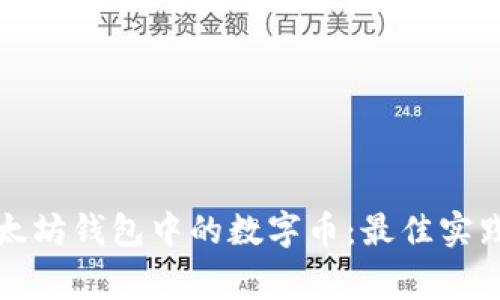 如何安全管理以太坊钱包中的数字币：最佳实践与常见问题解答