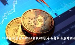 : TP钱包被盗后的USDT能找回吗？全面解析与应对措