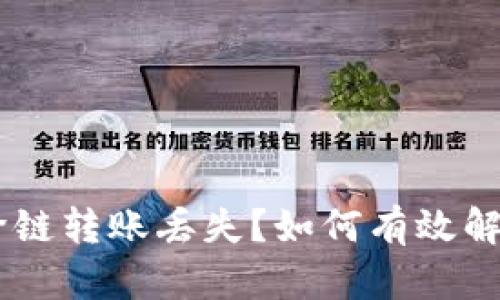 TP钱包USDT跨链转账丢失？如何有效解决及避免损失