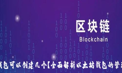   
以太坊钱包可以创建几个？全面解析以太坊钱包的管理与使用
