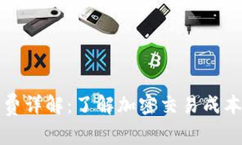 TP钱包矿工费详解：了解加密交易成本和影响因素