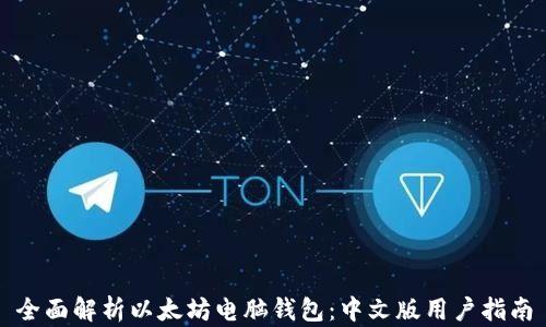 
全面解析以太坊电脑钱包：中文版用户指南