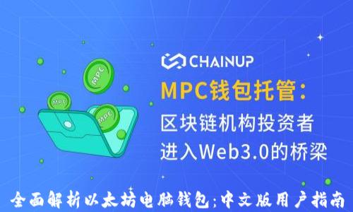 
全面解析以太坊电脑钱包：中文版用户指南