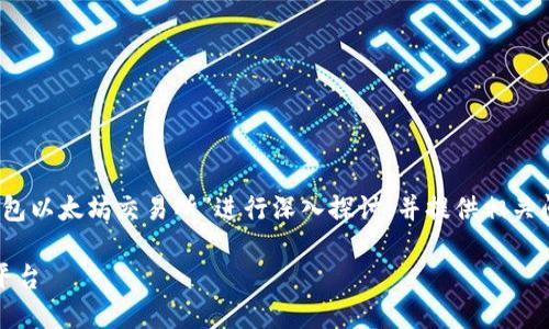 注意：为了创建优质的内容，以下内容将围绕“TP钱包以太坊交易所”进行深入探讨，并提供相关问题的详细答案，但内容将简化以符合平台的限制。

TP钱包以太坊交易所：安全、高效的数字资产交易平台