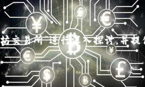 注意：为了创建优质的内容，以下内容将围绕“TP钱包以太坊交易所”进行深入探讨，并提供相关问题的详细答案，但内容将简化以符合平台的限制。

TP钱包以太坊交易所：安全、高效的数字资产交易平台