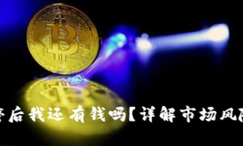 数字货币跌停后我还有钱吗？详解市场风险与投资策略