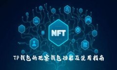 TP钱包的观察钱包功能及使用指南