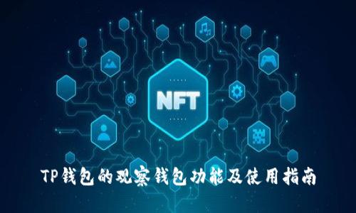 TP钱包的观察钱包功能及使用指南