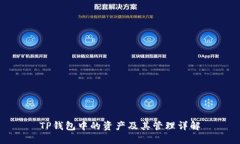 TP钱包中的资产及其管理详解