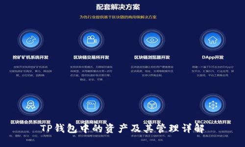 TP钱包中的资产及其管理详解