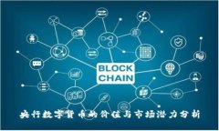 央行数字货币的价值与市场潜力分析