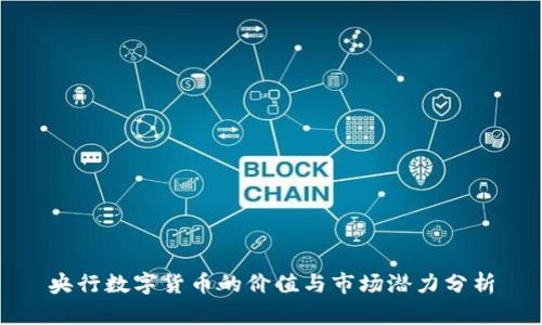 央行数字货币的价值与市场潜力分析