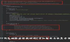 TP钱包删除后能找回吗？详细解析与恢复方法
