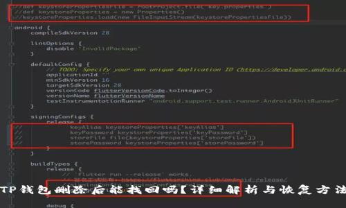 TP钱包删除后能找回吗？详细解析与恢复方法
