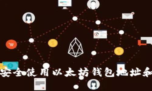 如何安全使用以太坊钱包地址和私钥