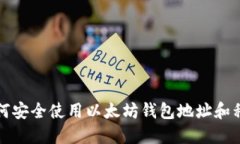 如何安全使用以太坊钱包地址和私钥