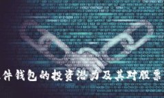 数字货币硬件钱包的投资潜力及其对股票市场的