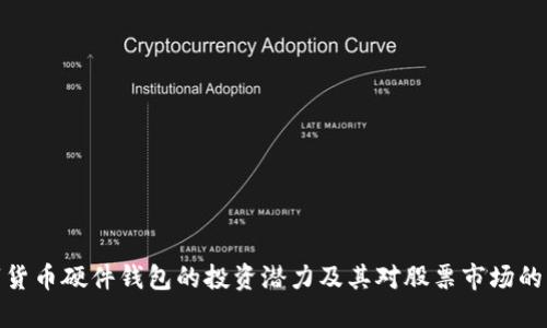 数字货币硬件钱包的投资潜力及其对股票市场的影响