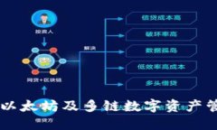 imToken钱包：以太坊及多链数字资产管理的最佳选