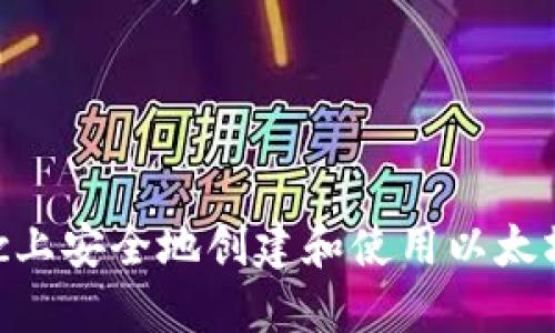 如何在Mac上安全地创建和使用以太坊本地钱包
