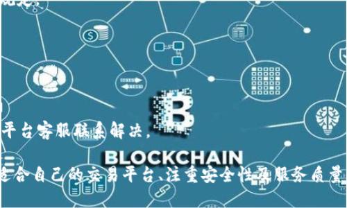   TP钱包如何使用人民币充值？ / 
 guanjianci TP钱包, 人民币充值, 数字货币 /guanjianci 

在当今数字化和区块链技术快速发展的时代，数字货币让越来越多的人开始关注和使用。而TP钱包作为一种流行的数字货币钱包，因其安全性和多功能性，受到了许多用户的青睐。在使用TP钱包管理数字资产时，许多用户会遇到一个常见的问题：TP钱包可以充人民币吗？本文将对此进行深入探讨，帮助您理解TP钱包与人民币充值之间的关系。

什么是TP钱包？
TP钱包是一款支持多种数字货币的综合性数字钱包，允许用户安全地存储、管理和交易他们的数字资产。TP钱包的界面友好，功能全面，支持多种主流的区块链网络和代币，用户可以轻松地进行充值、提现和交易。

此外，TP钱包还为用户提供了安全保障，通过多种加密手段保护用户的资产，防止黑客攻击和盗窃。不少用户选择TP钱包，是因为它不仅支持常见的比特币、以太坊等主流数字货币，还支持一些新兴的山寨币，方便用户进行长期投资或短期交易。

TP钱包是否支持人民币充值？
关于TP钱包能否直接充值人民币，用户普遍存在误解。现在的TP钱包并不直接支持人民币的充值。这意味着，用户无法通过银行转账或支付宝、微信等方式直接向TP钱包充值人民币。相反，要将人民币转换为数字货币并存入TP钱包，用户通常需要使用第三方交易平台注册账户，然后通过这些平台进行兑换。

例如，用户可以在某些支持人民币交易的数字货币交易平台上进行注册。通过绑定自己的银行账户，用户可以将人民币充值到这些交易平台账户中，然后通过平台的交易功能购买比特币、以太坊等数字货币，最后将购买的数字货币转入TP钱包中。

如何将人民币转化为数字货币？
1. 选择交易平台：首先，用户需要寻找一个支持人民币充值和交易的数字货币平台。有不少平台如火币、币安等，允许用户使用人民币直接购买数字货币。

2. 注册账户：用户在选定的平台上注册账户，这是一个简单的流程，通常需要用户提供有效的邮箱地址、手机号码及身份验证信息。

3. 充值人民币：在平台上进行身份认证后，用户可以选择使用银行转账、支付宝、微信等方式为平台账户充值人民币。

4. 购买数字货币：充值成功后，用户可以使用平台的交易功能选择想要购买的数字货币。在这里，用户可以通过市价单或限价单的方式进行交易。

5. 提现到TP钱包：购买完成后，用户可以将所持有的数字货币提现到自己的TP钱包地址。提现时需注意手续费、到账时间等信息。

TP钱包的安全性如何？
TP钱包的安全性已经被行业内广泛认可。先从基本的账户保护开始，TP钱包支持多种形式的身份验证，用户在登录和进行高风险操作时，需要通过双重验证等方式确保账户的安全。此外，TP钱包还使用了多重签名技术和冷存储机制，确保用户的数字资产在任何时候都处于安全状态。

对于用户而言，保护己方的私钥和助记词是至关重要的。TP钱包提供了用户对私钥的控制，这是保护用户资产的关键所在。用户在设置钱包时，务必妥善保管助记词，这关系到钱包的安全。如果丢失了助记词，用户将无法找回自己的钱包及其中的资产。

如何选择合适的交易平台进行人民币充值？
选择一个合适的交易平台是将人民币转换为数字货币的重要步骤。这里有几个指导原则供用户参考：

1. 信誉度：选择知名度高、受用户广泛认可的交易平台。用户应多参考平台注册者的评价和反馈，了解其服务质量及安全保障。

2. 费率：不同平台的充值手续费及交易手续费可能差异较大。用户应仔细比较不同平台的费用，并选择费用合适的平台。

3. 交易品种：确保所选平台支持用户所需的数字货币类型，不同平台支持的货币类型有所不同。选择能够满足自己需求的平台，可以提高用户交易的效率。

4. 安全性：安全性是选择交易平台的重要依据。用户应确保平台具备良好的安全保障措施，例如冷存储、资金保险等。

5. 客户服务：优质的客服支持能够帮助用户在遇到问题时及时解决。确保所选平台提供多种联系方式，例如在线客服、电话支持等。

使用TP钱包的常见问题
使用TP钱包的用户在使用过程中可能会遇到一些问题，如钱包安全、资产提现等。以下是常见问题的详细解答：

1. 如何恢复TP钱包？
如果用户忘记了登记的助记词，可以在TP钱包的登录界面选择“恢复钱包”功能，输入助记词进行恢复。然而，如果用户丢失了助记词或私钥，资产将无法找回，因此请一定妥善保管这些信息。

2. TP钱包支持哪些类型的数字货币？
TP钱包支持的数字货币种类较为广泛，包括主流的比特币、以太坊、BNB等，用户可以自由选择投资或者交易。

3. 提现需要多久？
从TP钱包提现到个人银行账户或充值平台的时间因平台和提现方式的不同而有所差异，通常需要几个小时到几天不等。用户应查看所用平台的相关规定。

4. TP钱包的交易手续费是多少？
TP钱包本身不收取交易手续费，用户的手续费取决于底层区块链的网络收费和所用交易平台的收费标准。各平台的收费策略可能会有所不同。

5. 为什么提现后资产没有到账？
提现后没有到账可能由多种因素导致，包括网络问题、平台技术问题或者用户地址信息错误等。用户应仔细确认各项信息，若问题持续存在，应及时与平台客服联系解决。

总结来说，虽然TP钱包目前不支持直接用人民币充值，但通过第三方交易平台转换后，用户可以顺利将人民币转化为数字货币并存入TP钱包中。选择适合自己的交易平台、注重安全性及服务质量，将是用户在数字货币投资中获得成功的关键。