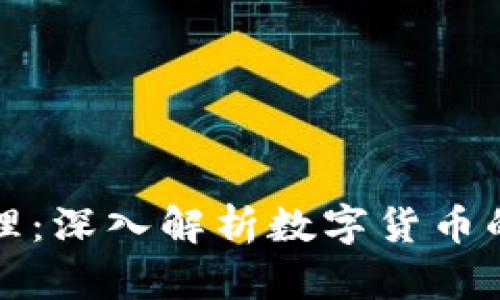 央视数字货币设计原理：深入解析数字货币的内在机制与应用前景