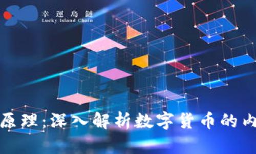 央视数字货币设计原理：深入解析数字货币的内在机制与应用前景
