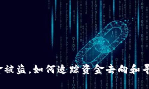 TP钱包资金被盗，如何追踪资金去向和寻找责任人？