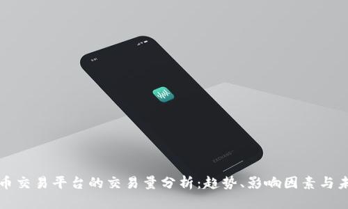 数字货币交易平台的交易量分析：趋势、影响因素与未来展望