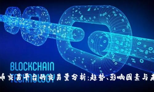 数字货币交易平台的交易量分析：趋势、影响因素与未来展望