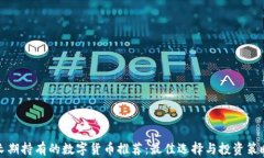 长期持有的数字货币推荐：最佳选择与投资策略