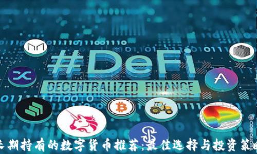 
长期持有的数字货币推荐：最佳选择与投资策略