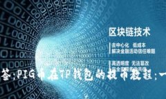 biao ti/biao ti标签：PIG币在TP钱包的提币教程：一步