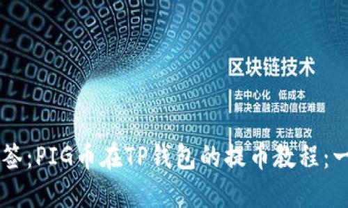 biao ti/biao ti标签：PIG币在TP钱包的提币教程：一步步教你轻松提币