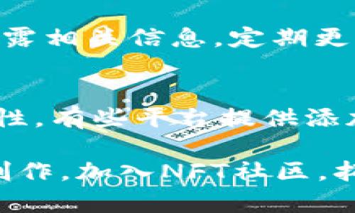   如何在TP钱包上制作NFT：完整指南 / 
 guanjianci TP钱包, NFT制作, 数字艺术 /guanjianci 

随着区块链技术的发展，NFT（非同质化代币）逐渐成为数字艺术创作和收藏的重要手段。TP钱包作为一种多链数字货币钱包，为用户提供了便捷的NFT铸造和交易服务。本文将深入探讨如何在TP钱包上制作NFT，包括准备工作、铸造步骤、发布和交易后的管理等多个方面。

一、了解NFT
NFT的全称是Non-Fungible Token，表示非同质化代币。与比特币、以太坊等同质化代币不同，NFT每个代币都是独一无二的，具有不可互换的特性。NFT广泛应用于数字艺术、音乐、游戏、虚拟地产等领域，成为创作者和收藏家之间交流的重要媒介。

在制作NFT之前，我们需要了解它的基本特性和应用。如果你是一位艺术家，可以通过NFT将你的作品进行数字化，从而在全球范围内进行交易。NFT还为创作者提供了更多的收入来源，例如通过版税机制，艺术家在作品再次转售时可以获得一定比例的利润。

二、准备工作
在开始制作NFT之前，需要准备以下几项内容：
ol
    listrong创建TP钱包账户：/strong首先，你需要下载并安装TP钱包，按照提示创建一个新钱包并妥善保管助记词。/li
    listrong准备数字作品：/strong无论是图片、音乐、视频还是其他形式的作品，你都需要将其数字化，并确保拥有该作品的所有权及相关版权。/li
    listrong获取ETH或相关平台代币：/strong铸造NFT通常需要支付一定的交易费用，你需要在钱包中存入足够的ETH或其他平台支持的代币。/li
/ol

三、在TP钱包上铸造NFT的步骤
一旦准备工作完成，就可以开始在TP钱包上铸造NFT了，具体步骤如下：

h41. 打开TP钱包/h4
首先，打开TP钱包，确保你已经成功进入账户。然后在主界面找到“DApp”选项，点击进入。

h42. 找到NFT铸造平台/h4
在DApp浏览器中，你可以找到多个提供NFT铸造服务的平台，比如Opensea、Rarible等。选择一个你熟悉的平台，点击进入。

h43. 连接你的TP钱包/h4
在平台的主页，通常会有“连接钱包”的按钮，点击后选择TP钱包，授权连接。

h44. 开始铸造NFT/h4
在铸造页面，你需要上传之前准备的数字作品。填写作品的、描述、以及其他相关信息。某些平台还支持添加属性、增强特效等选项，以提高NFT的独特性.

h45. 支付铸造费用/h4
确认信息无误后，点击“铸造”按钮，系统会提醒你支付相关的交易费用。输入你的密码进行确认，完成支付。

h46. 查看铸造状态/h4
支付成功后，你可以在个人页面中查看铸造的NFT，系统会显示铸造的状态和相关信息.

四、发布与交易
铸造完NFT后，你可以选择将其上架出售，也可以选择收藏。以下是发布和交易的详细步骤：

h41. 上架销售/h4
在你的NFT页面，通常会有“上架销售”的选项。根据平台的要求，选择定价方式（如固定价格、拍卖等），填写售价并确认上架。

h42. 交易管理/h4
当有人购买你的NFT时，交易会自动进行。在TP钱包中，你可以随时查看你的资产变化和交易历史。此外，你还可以通过提高作品知名度、参加相关的线上展览等方式来吸引更多的潜在买家.

五、管理你的NFT
在制作和交易NFT之后，管理也非常重要。你需要定期查看自己的资产，确保安全和价值最大化。例如，及时领取权益、参与社区活动、了解市场动态等都对你的NFT投资有帮助。

常见问题解答
在制作NFT的过程中，用户可能会遇到以下常见问题，下面将详细解答：

h41. 如何确保制作的NFT合法？/h4
确保NFT使用合法的作品是最重要的一步。使用你自己创作的数字作品，或确保你获得了版权或许可。如果使用他人的作品，务必事先获得授权，并始终遵循版权法律。同时，了解平台的条款，确保你在平台上铸造NFT的操作符合相关要求。

h42. 制作NFT的费用高吗？/h4
铸造NFT的费用主要包括交易费用和平台费用，具体价格会因网络拥堵程度而异。在以太坊上铸造的NFT通常价格较高，但也有一些低成本的平台可供选择。建议使用费用透明、支持多种支付方式的平台，做好费用预算，并定期关注相关信息以降低成本。

h43. 制作NFT后能否随时出售？/h4
是的，一旦铸造完成，你可以随时将NFT上架出售。许多平台支持多种交易方式，符合你的财务需求。此外，你可以在NFT不再符合你的投资目标时选择出售，灵活调整资产组合。

h44. 如何保护我的NFT不被盗用？/h4
尽管区块链技术提供了一定程度的安全保障，但仍需采取额外措施来保护你的NFT。妥善保存助记词和钱包密码，不向他人透露相关信息，定期更新你的安全设置。此外，保持对市场动态的关注，尤其是注意任何可能的安全漏洞或诈骗行为，以便及时反应。

h45. 制作NFT后还能进行修改吗？/h4
一旦NFT在区块链上铸造完成，其基本信息（如图片、描述等）一般是无法修改的。因此，在铸造之前，务必确认所有信息的准确性。有些平台提供添加属性或增强功能的选项，但核心的艺术作品一旦提交，将无法再进行修改。

总结来说，铸造NFT是一个相对简单的过程，但需注意法律合规和安全问题。掌握制作与交易的技巧后，不妨多尝试参与艺术创作，加入NFT社区，拓展自己的艺术视野与人脉。希望本文对想要在TP钱包上制作NFT的你有所帮助！