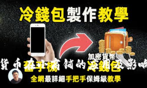 数字货币在小商铺的应用及影响分析
