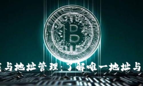 TP钱包下载与地址管理：了解唯一地址与多地址使用