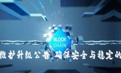 数字货币维护升级公告：确保安全与稳定的重要
