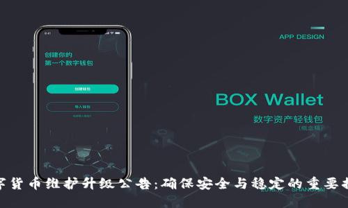 数字货币维护升级公告：确保安全与稳定的重要措施
