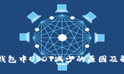 探究TP钱包中USDT减少的原因及解决方法
