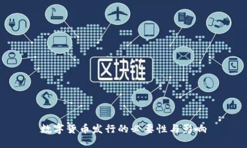数字货币发行的必要性与影响