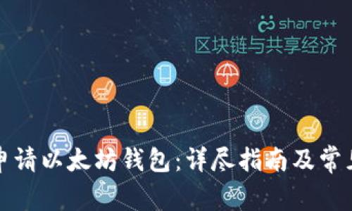 如何轻松申请以太坊钱包：详尽指南及常见问题解答