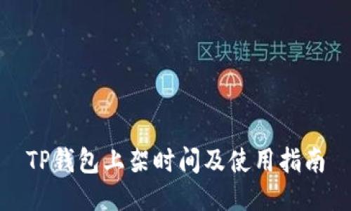 TP钱包上架时间及使用指南
