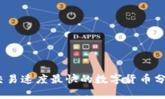 2023年交易速度最快的数字货币分析与比较