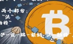 以太坊钱包在英语中称为 ＂Ethereum Wallet＂，发音