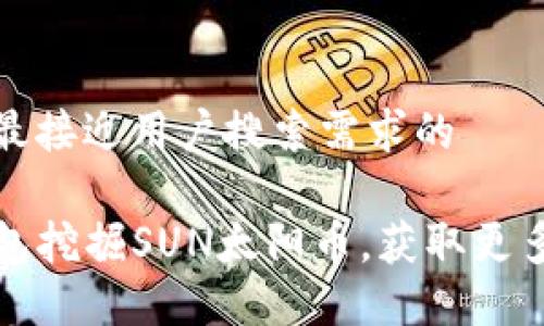 思考一个并且最接近用户搜索需求的

如何利用TP钱包挖掘SUN太阳币，获取更多加密货币收益